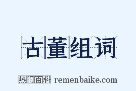 古董组词是什么意思的图片